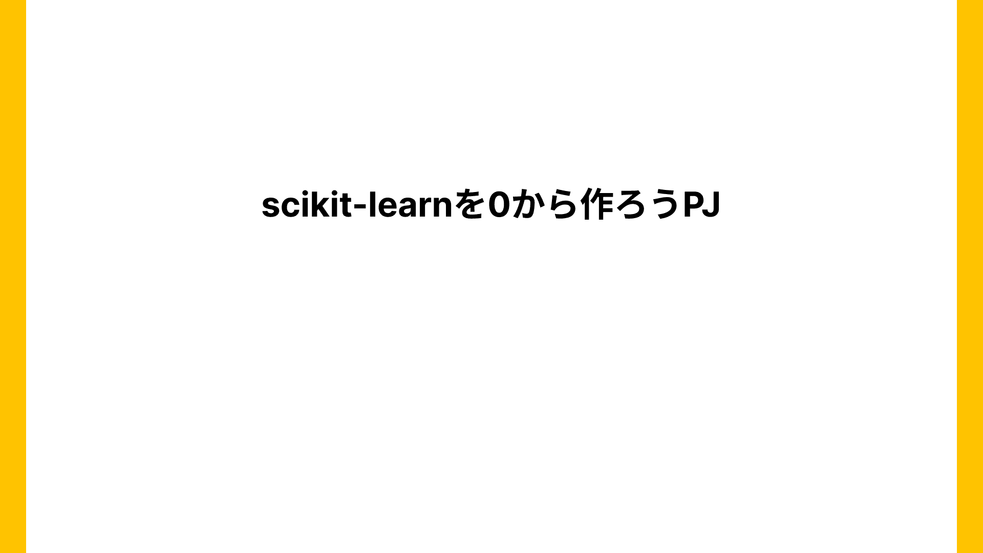 scikit-learnを0から作ろうProject