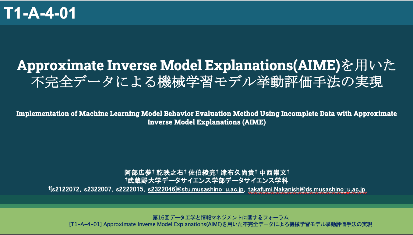 Approximate Inverse Model Explanations(AIME)を用いた不完全データによる機械学習モデル挙動評価手法の実現