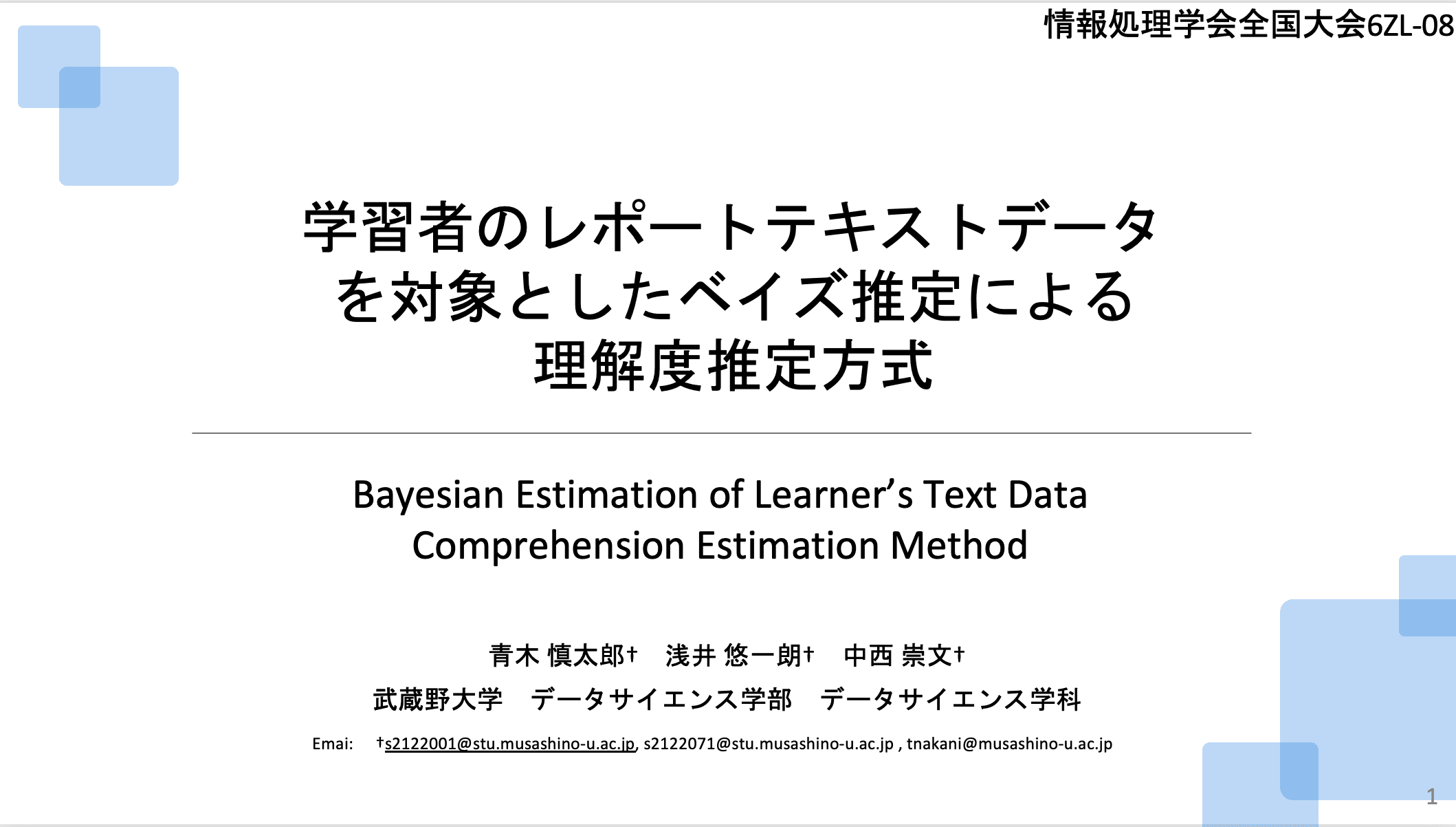 学習者のレポートテキストデータを対象としたベイズ推定による理解度推定方式